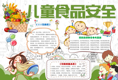 卡通插畫兒童食品安全小報(bào) 健康飲食，安全成長