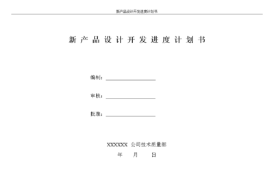 技術(shù)開發(fā)視角下的新產(chǎn)品設(shè)計(jì)開發(fā)進(jìn)度計(jì)劃書
